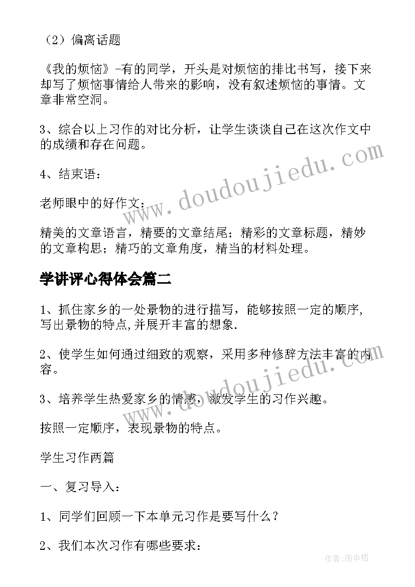 2023年学讲评心得体会 讲评教学设计方案(模板5篇)