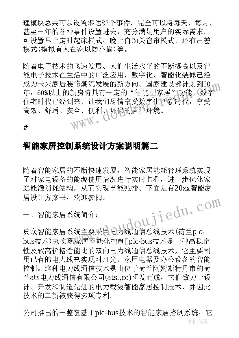 2023年智能家居控制系统设计方案说明(实用5篇)