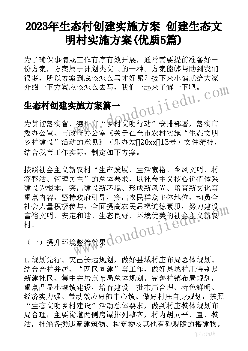 2023年生态村创建实施方案 创建生态文明村实施方案(优质5篇)