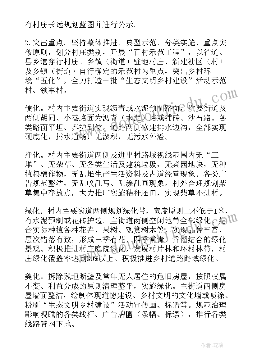 2023年生态村创建实施方案 创建生态文明村实施方案(优质5篇)