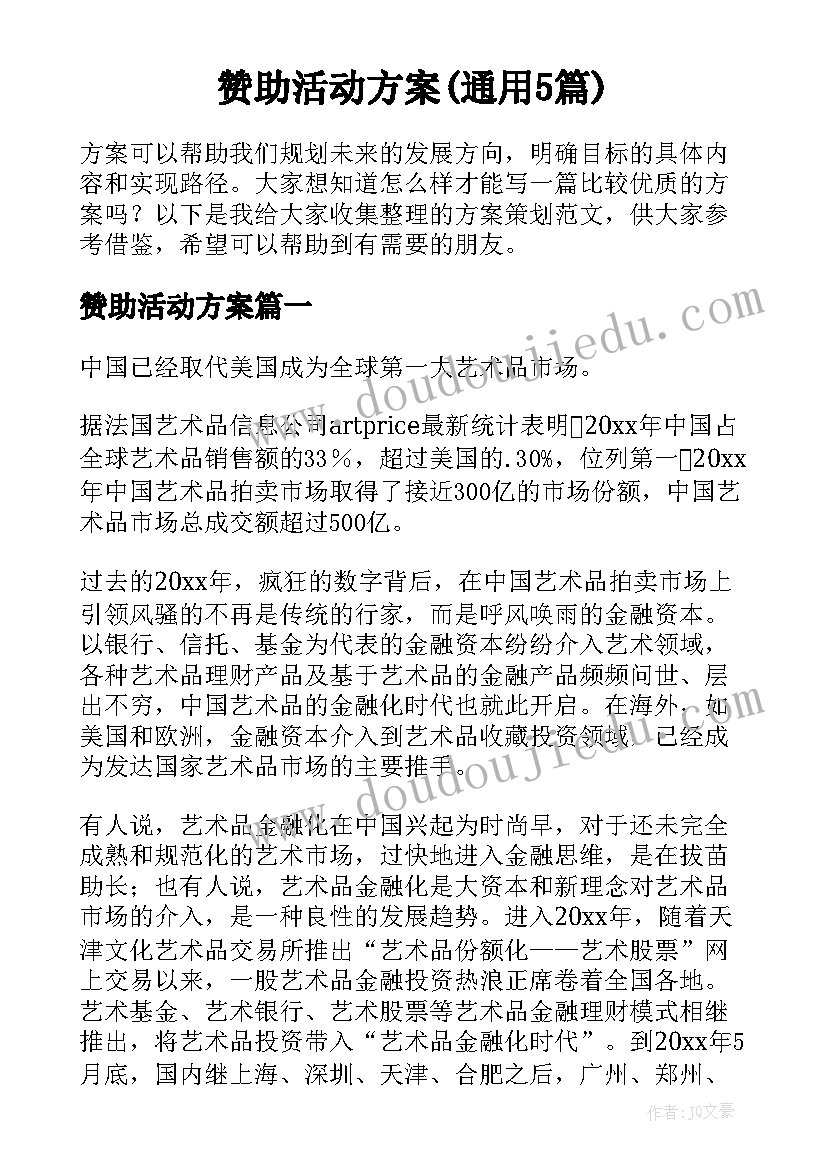 赞助活动方案(通用5篇)