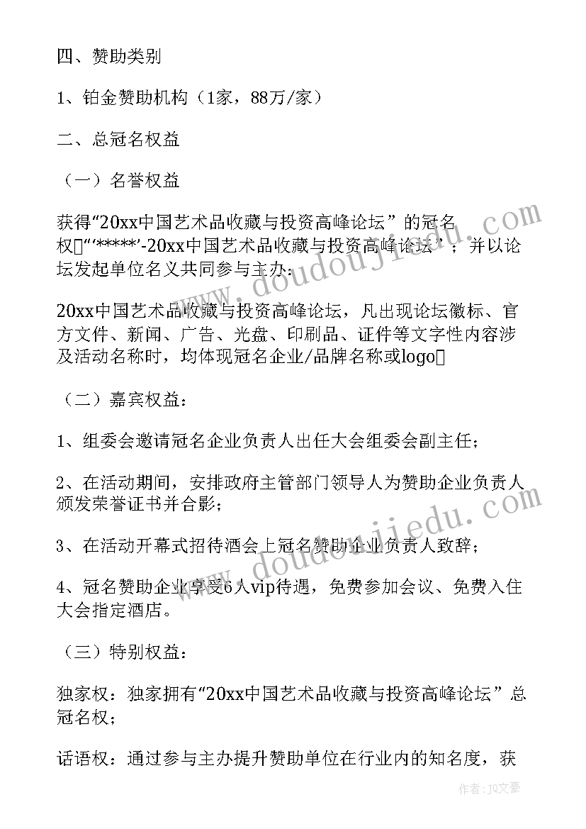 赞助活动方案(通用5篇)