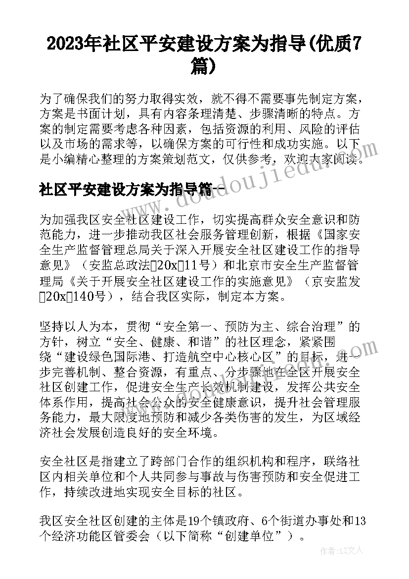 2023年社区平安建设方案为指导(优质7篇)