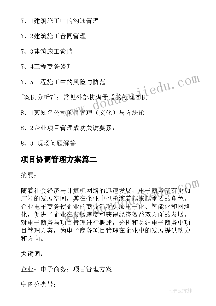 2023年项目协调管理方案(优秀9篇)