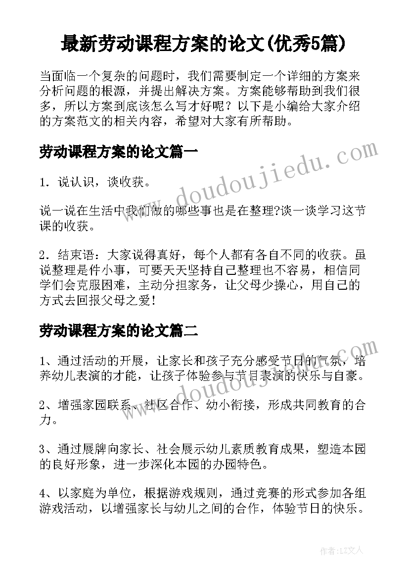 最新劳动课程方案的论文(优秀5篇)