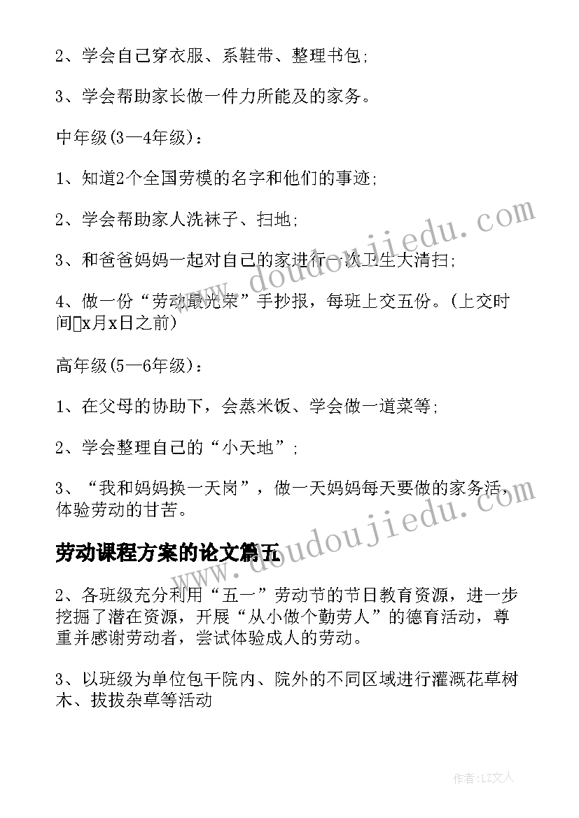 最新劳动课程方案的论文(优秀5篇)