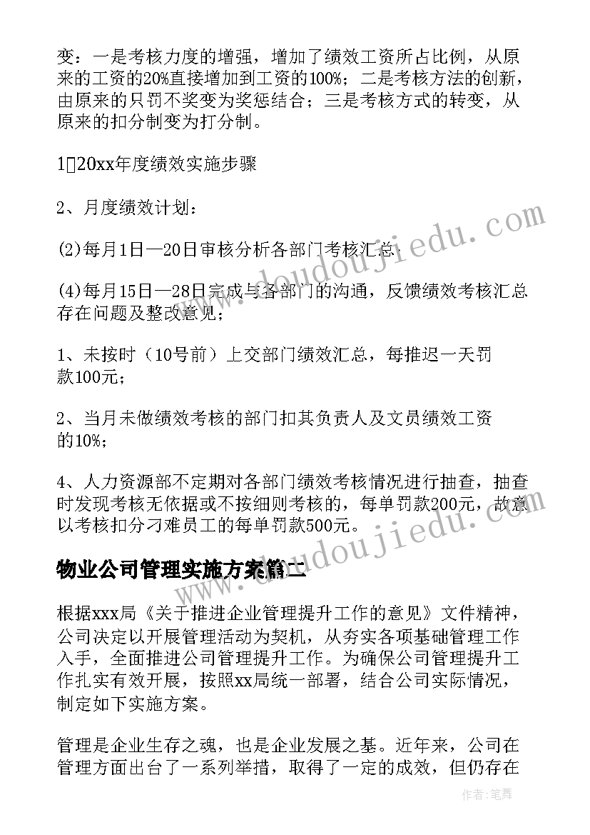 最新物业公司管理实施方案(实用10篇)