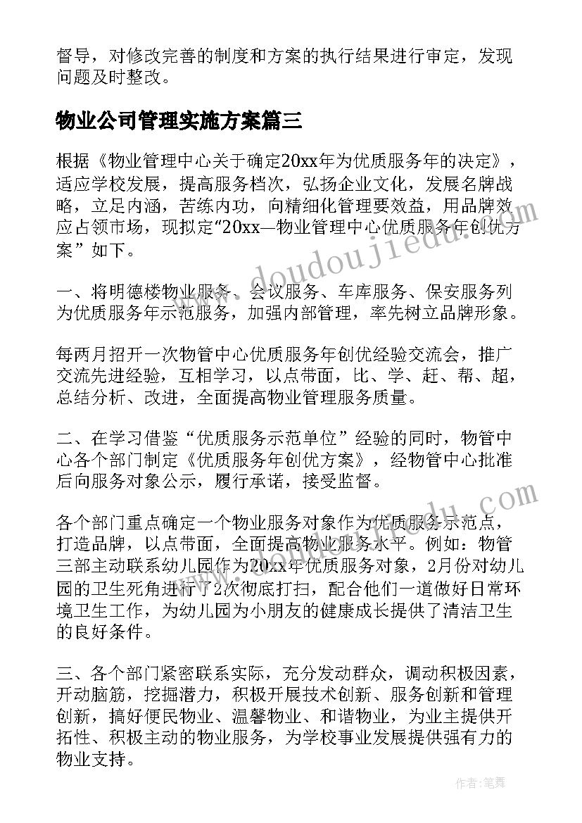 最新物业公司管理实施方案(实用10篇)