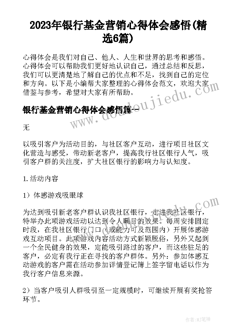 2023年银行基金营销心得体会感悟(精选6篇)