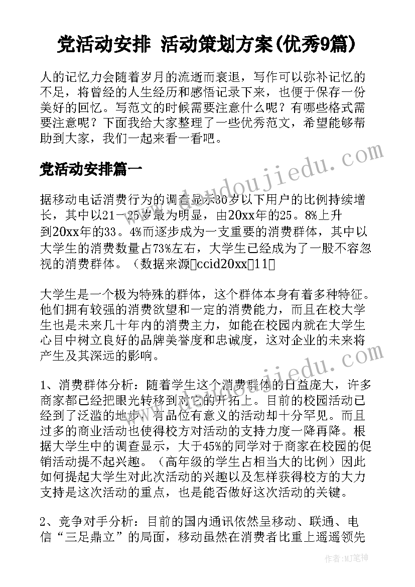 党活动安排 活动策划方案(优秀9篇)