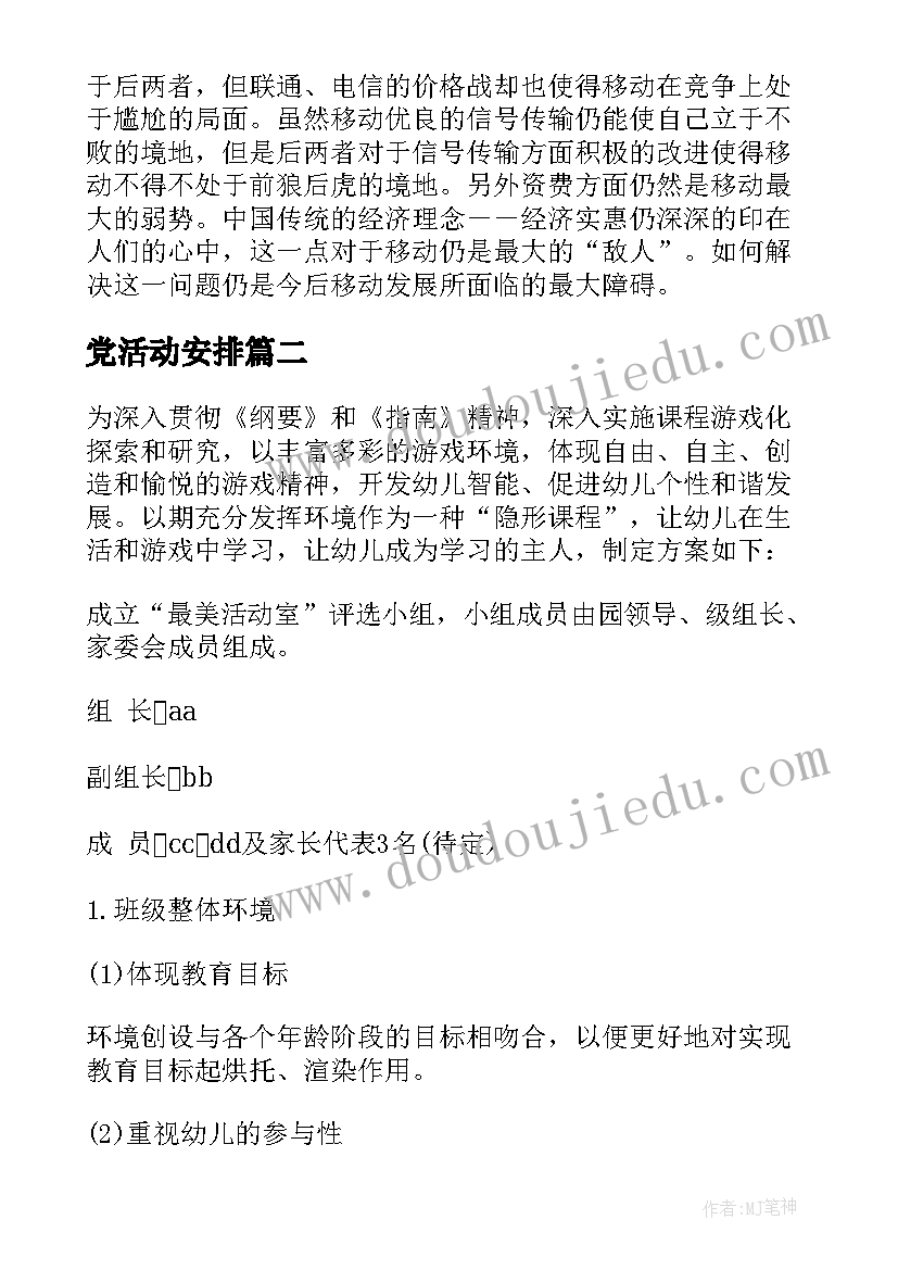 党活动安排 活动策划方案(优秀9篇)