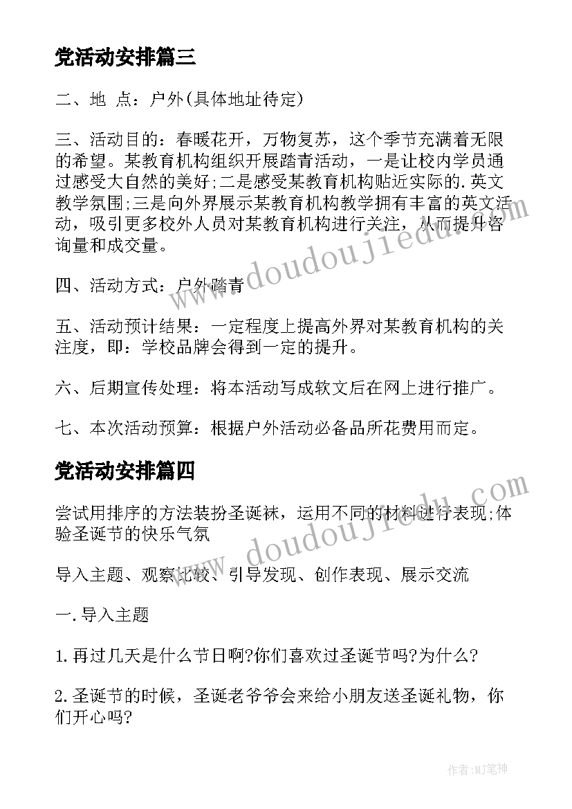 党活动安排 活动策划方案(优秀9篇)