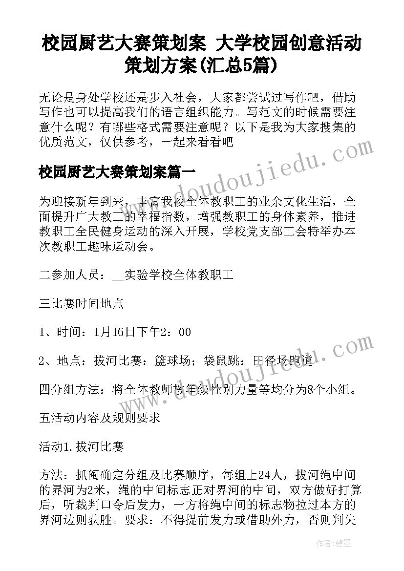 校园厨艺大赛策划案 大学校园创意活动策划方案(汇总5篇)