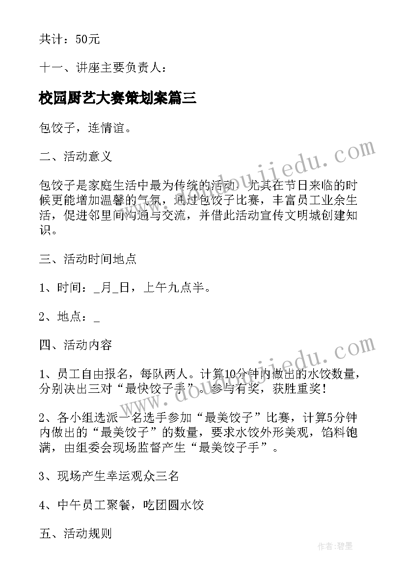 校园厨艺大赛策划案 大学校园创意活动策划方案(汇总5篇)