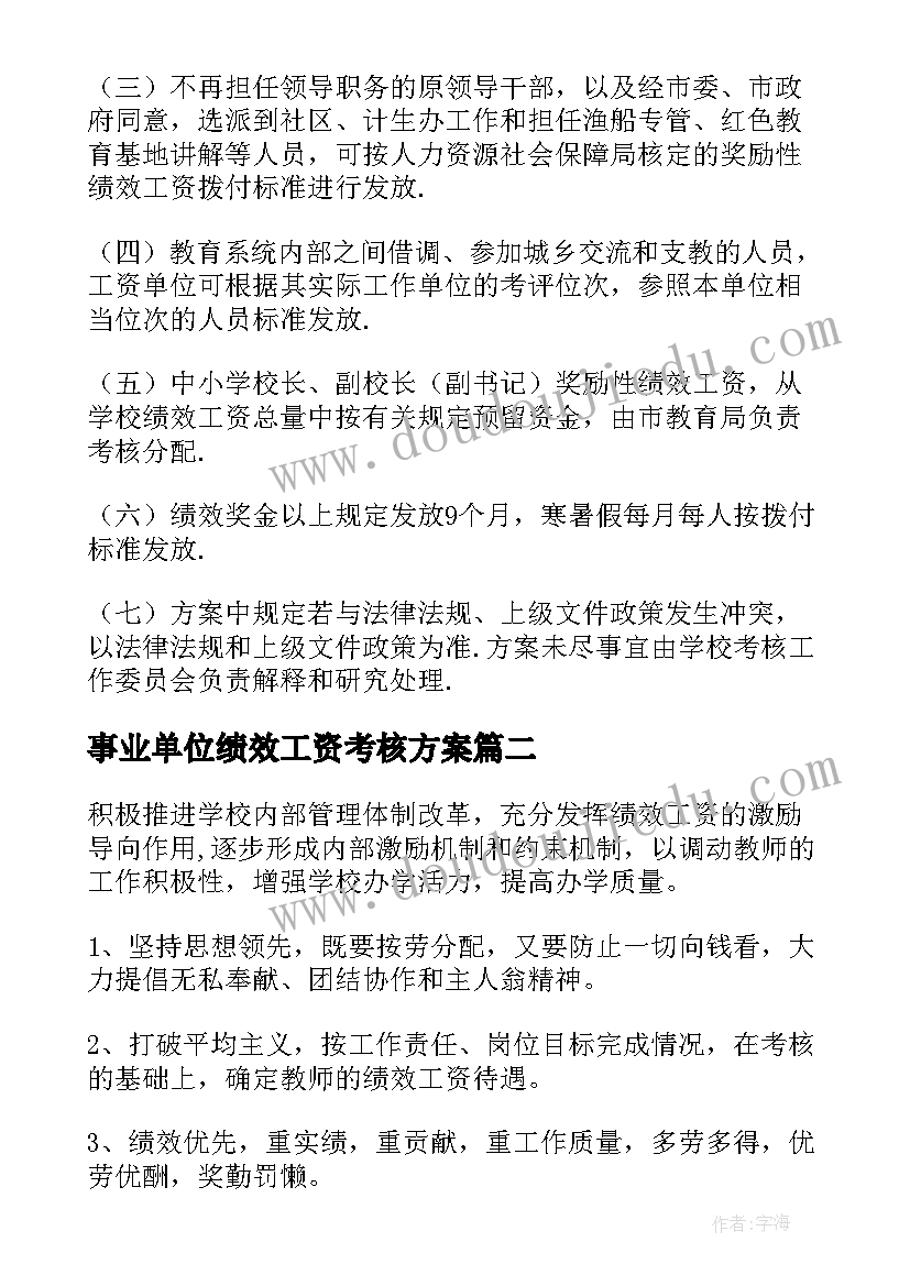 事业单位绩效工资考核方案(汇总10篇)