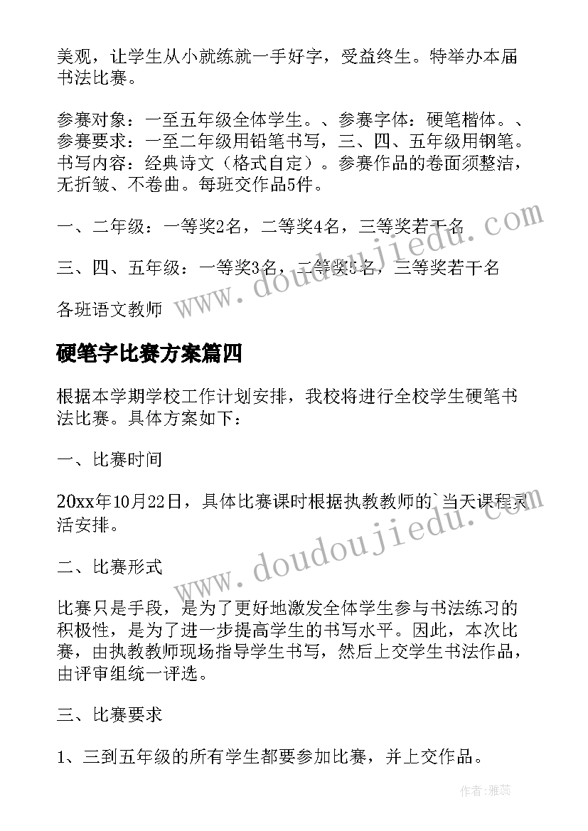 最新硬笔字比赛方案(汇总8篇)