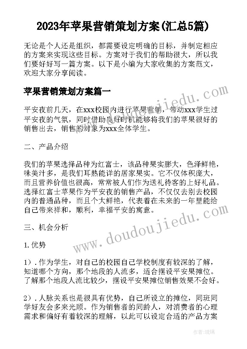 2023年苹果营销策划方案(汇总5篇)