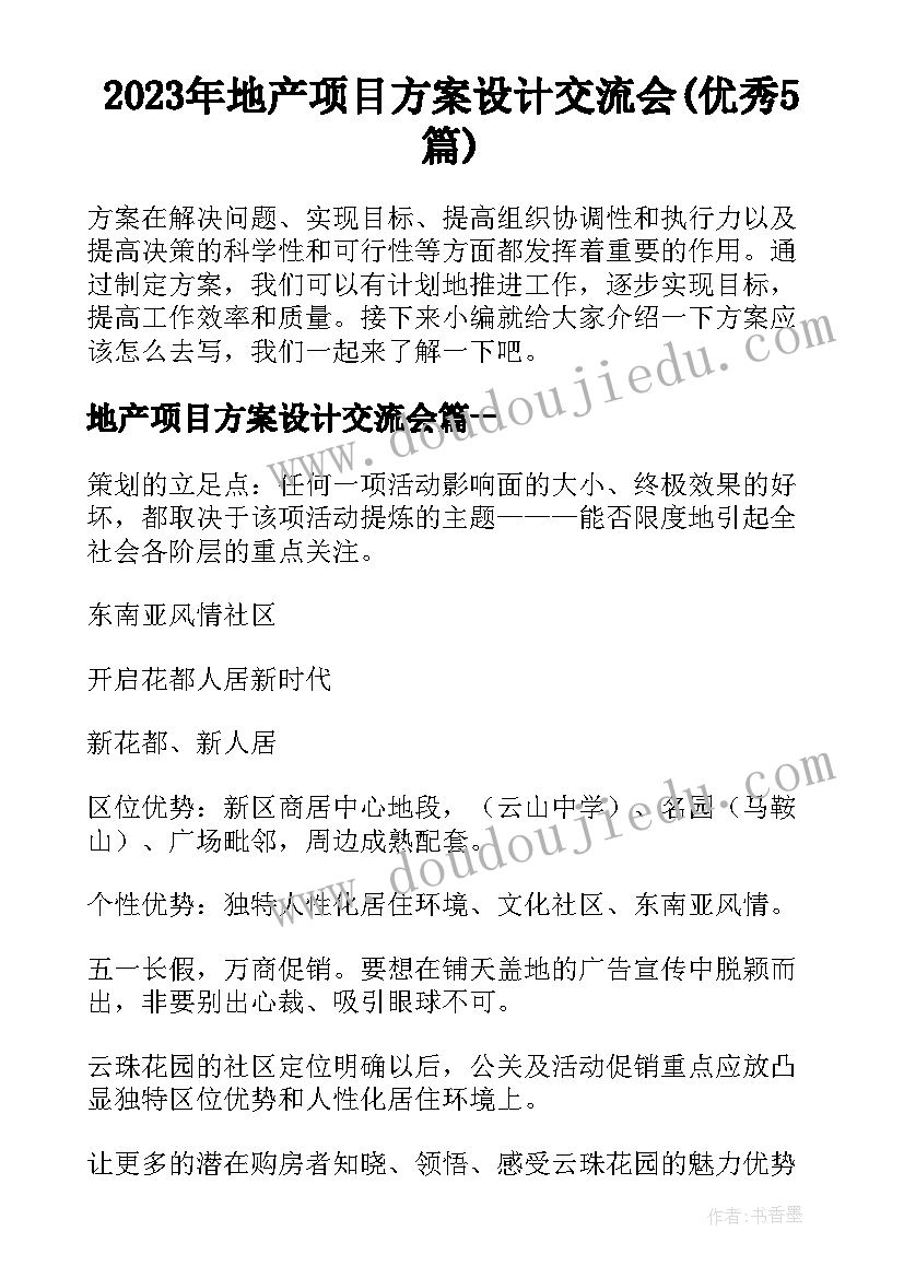 2023年地产项目方案设计交流会(优秀5篇)