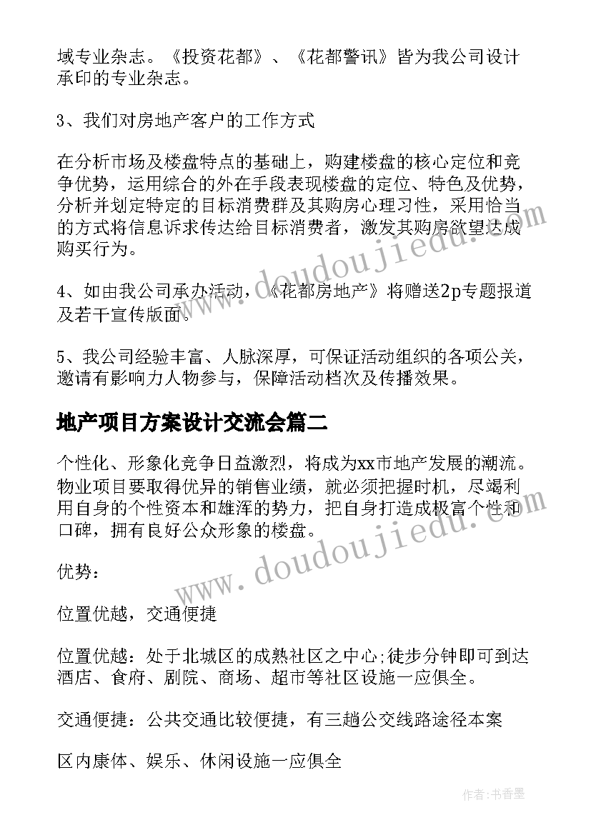 2023年地产项目方案设计交流会(优秀5篇)