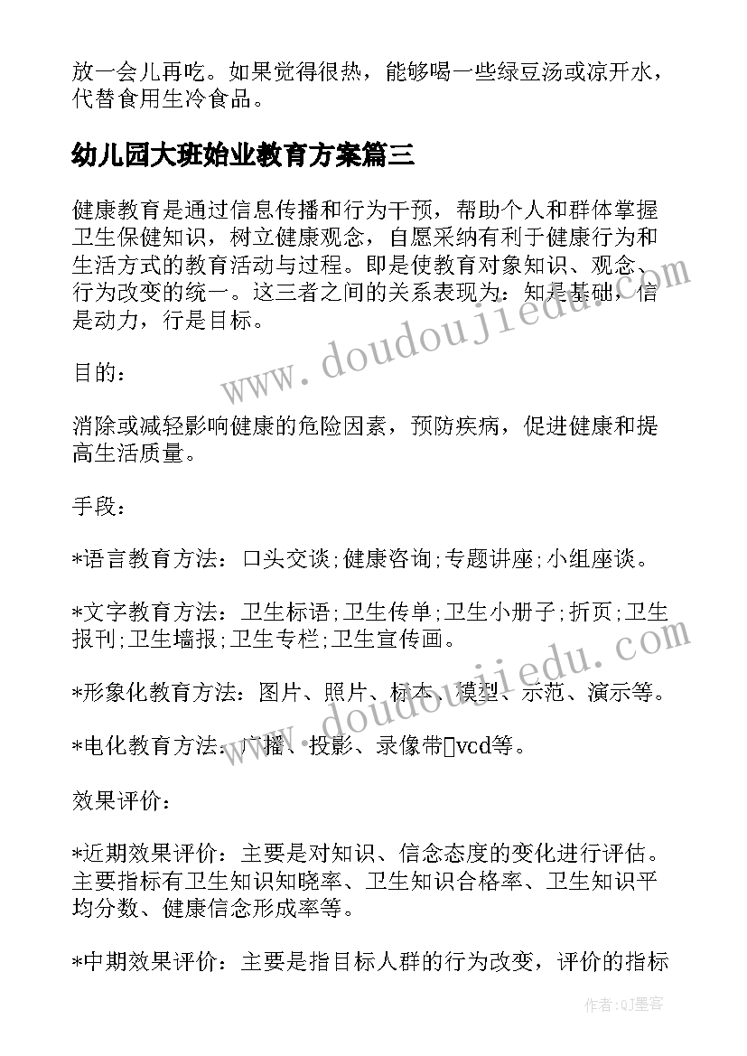 最新幼儿园大班始业教育方案 幼儿园安全教育方案(精选8篇)