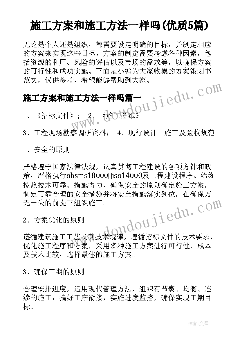 施工方案和施工方法一样吗(优质5篇)