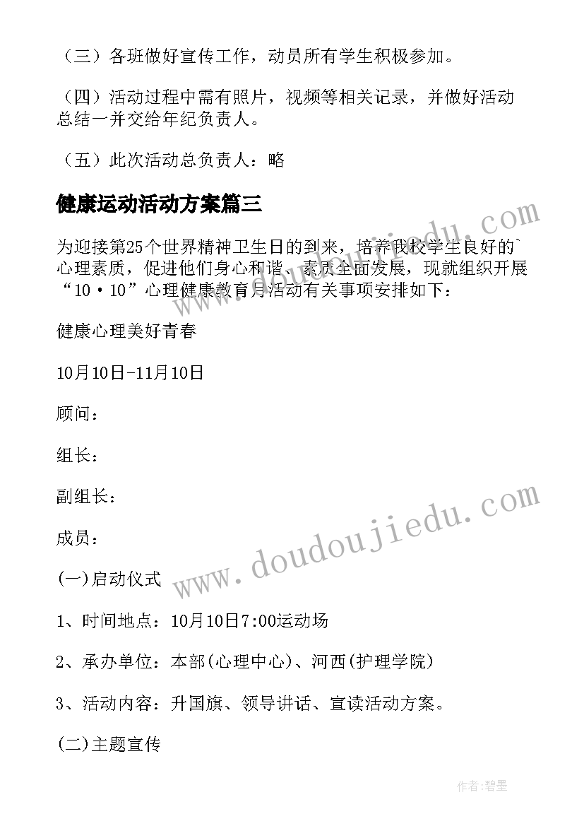 最新健康运动活动方案 健康教育活动方案(优质10篇)