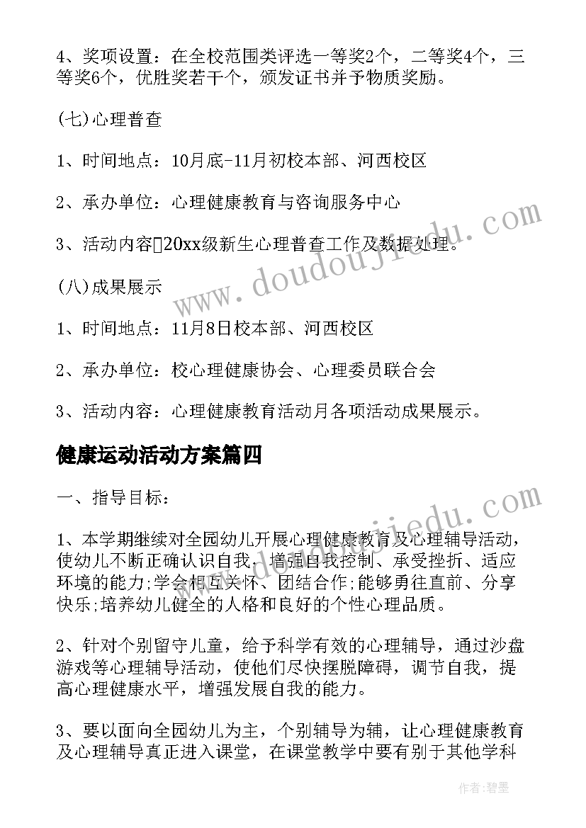 最新健康运动活动方案 健康教育活动方案(优质10篇)