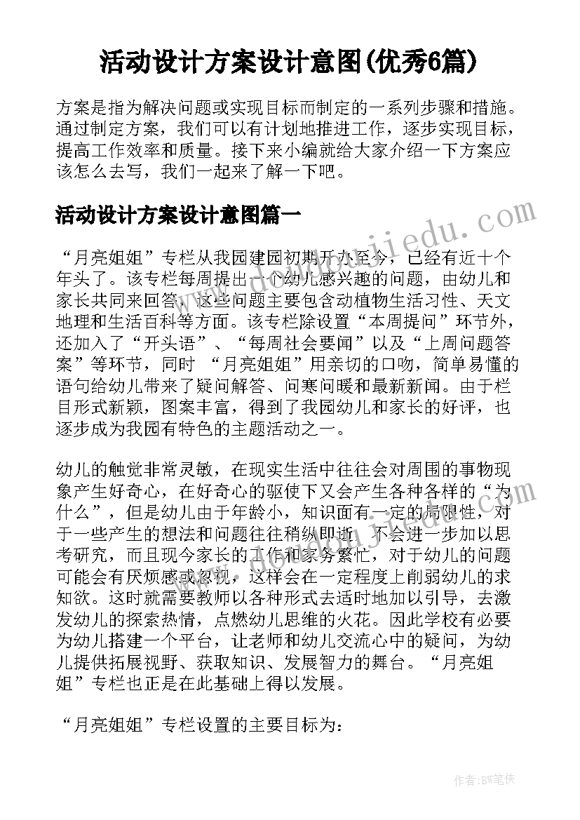 活动设计方案设计意图(优秀6篇)