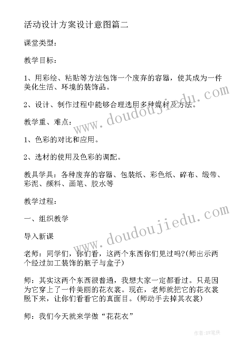 活动设计方案设计意图(优秀6篇)