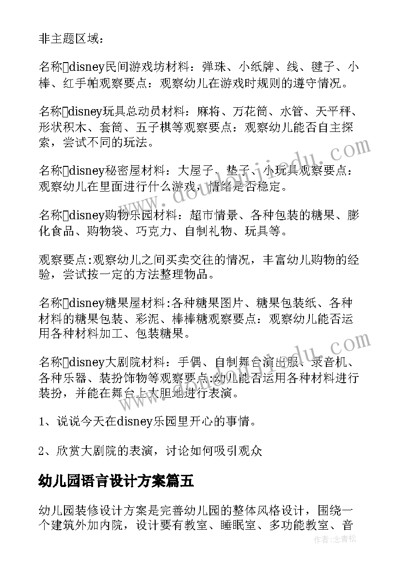 2023年幼儿园语言设计方案(优秀5篇)