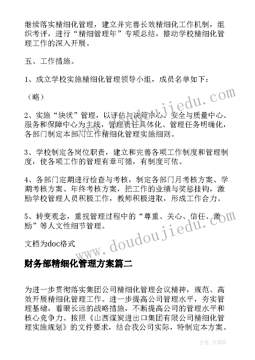 2023年财务部精细化管理方案(优秀6篇)