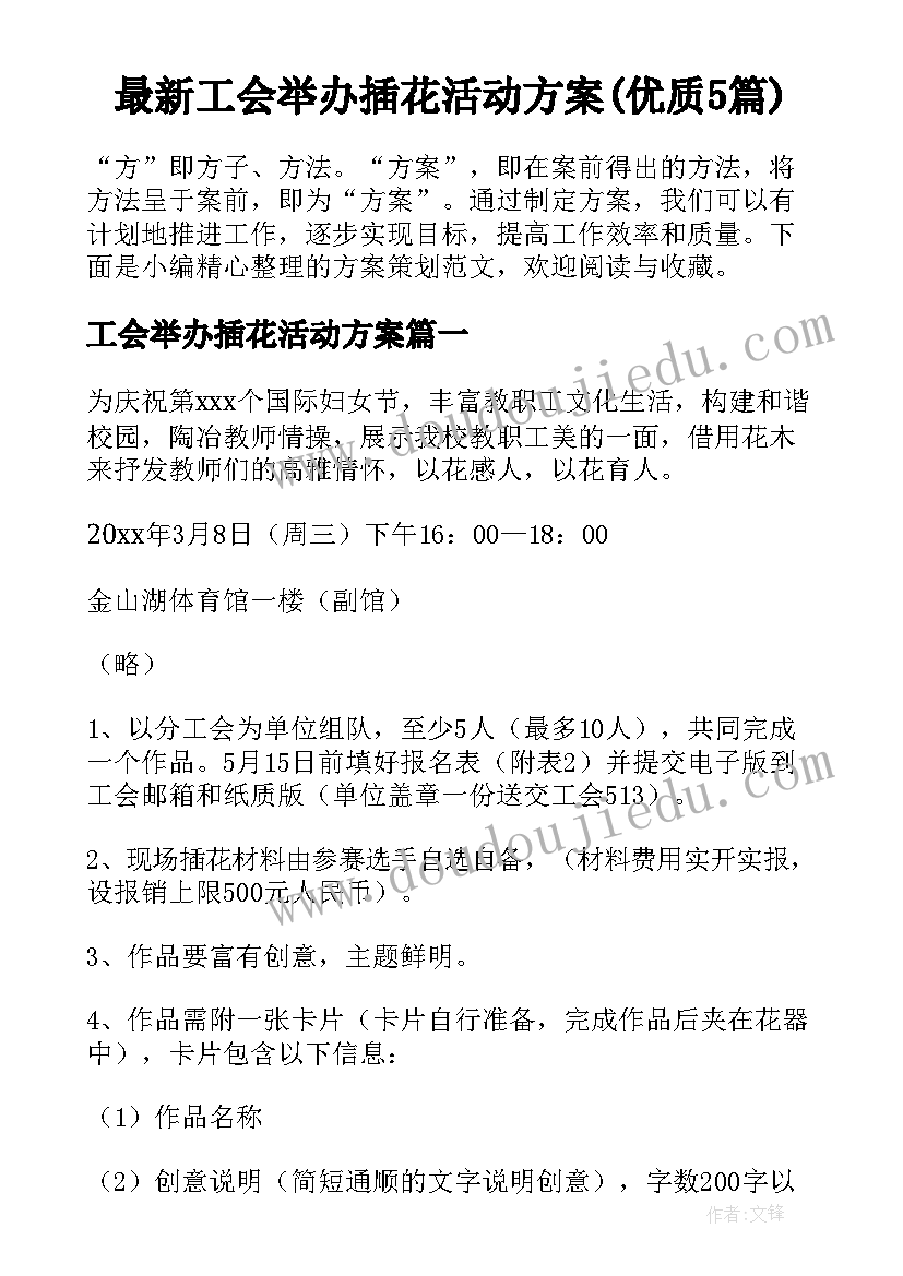 最新工会举办插花活动方案(优质5篇)