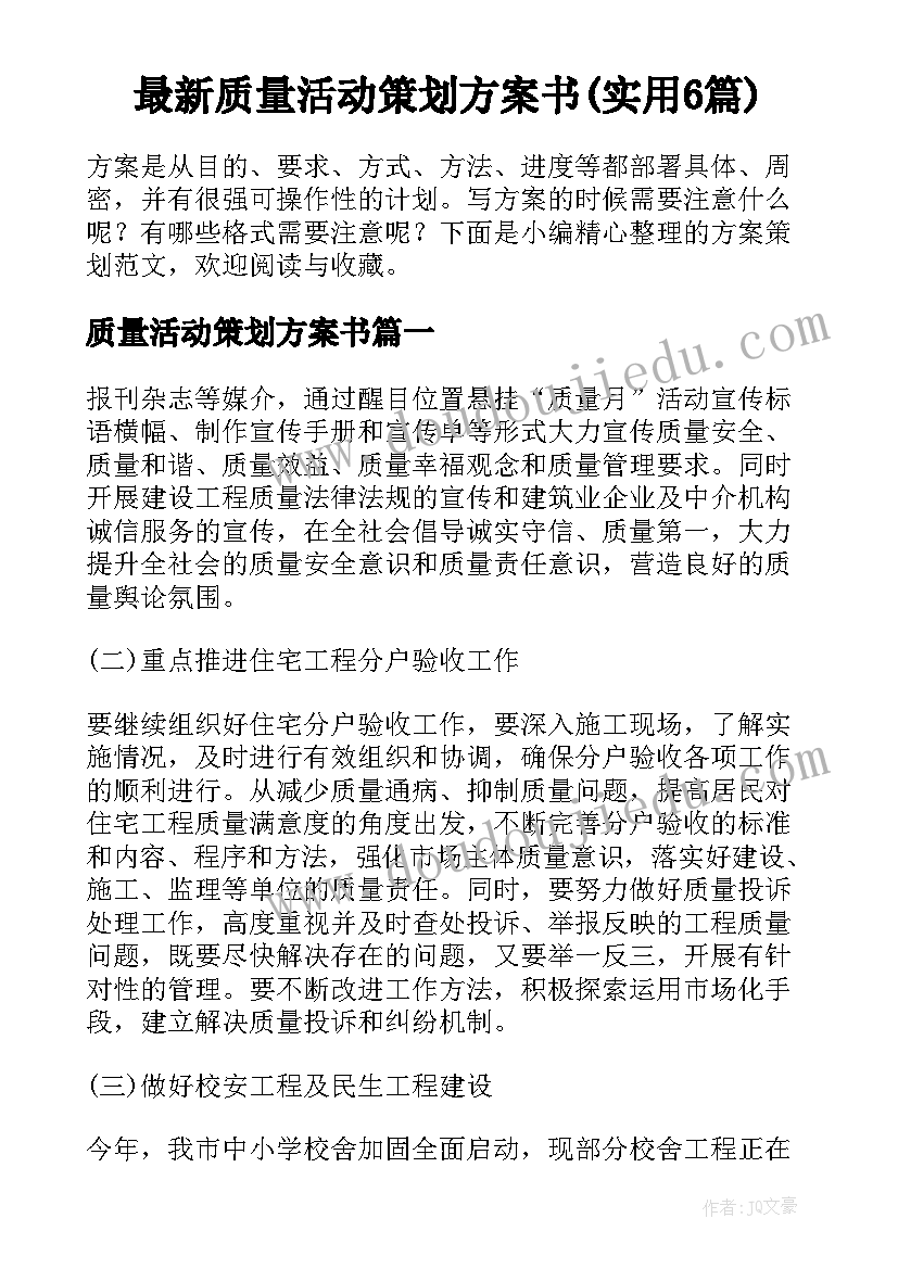 最新质量活动策划方案书(实用6篇)