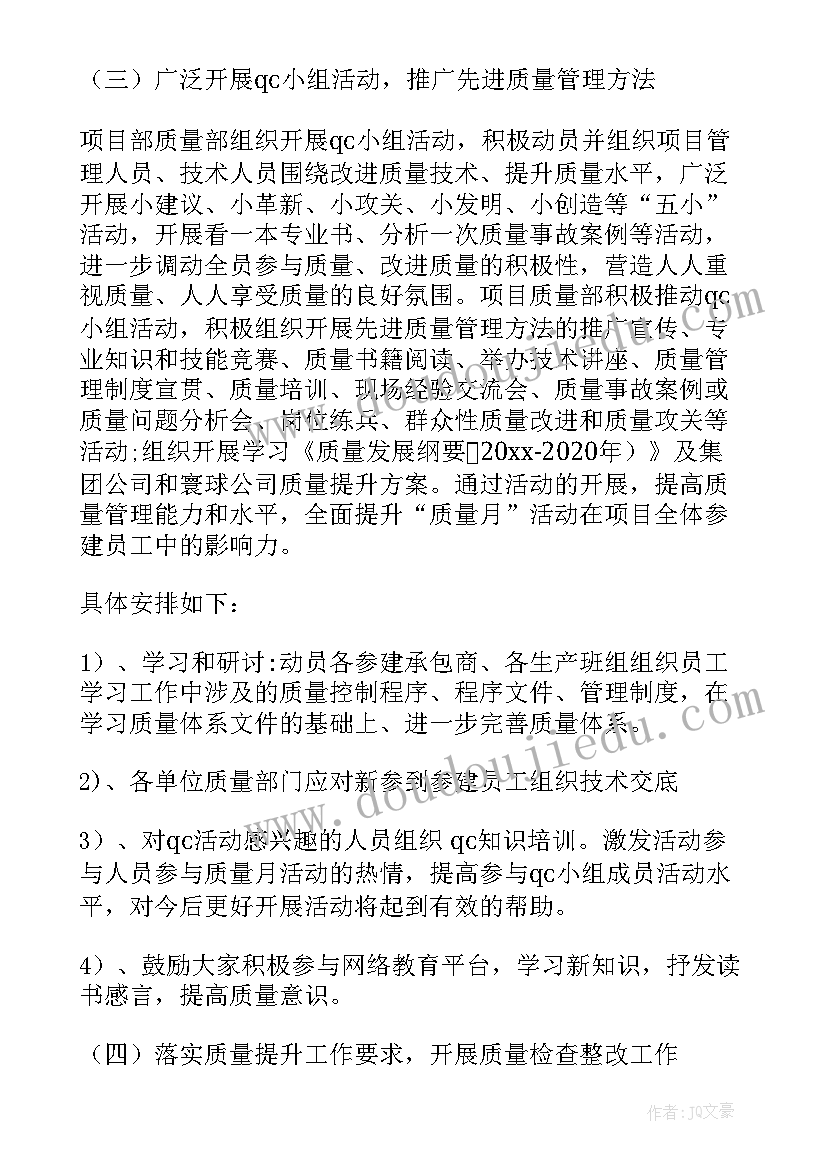 最新质量活动策划方案书(实用6篇)