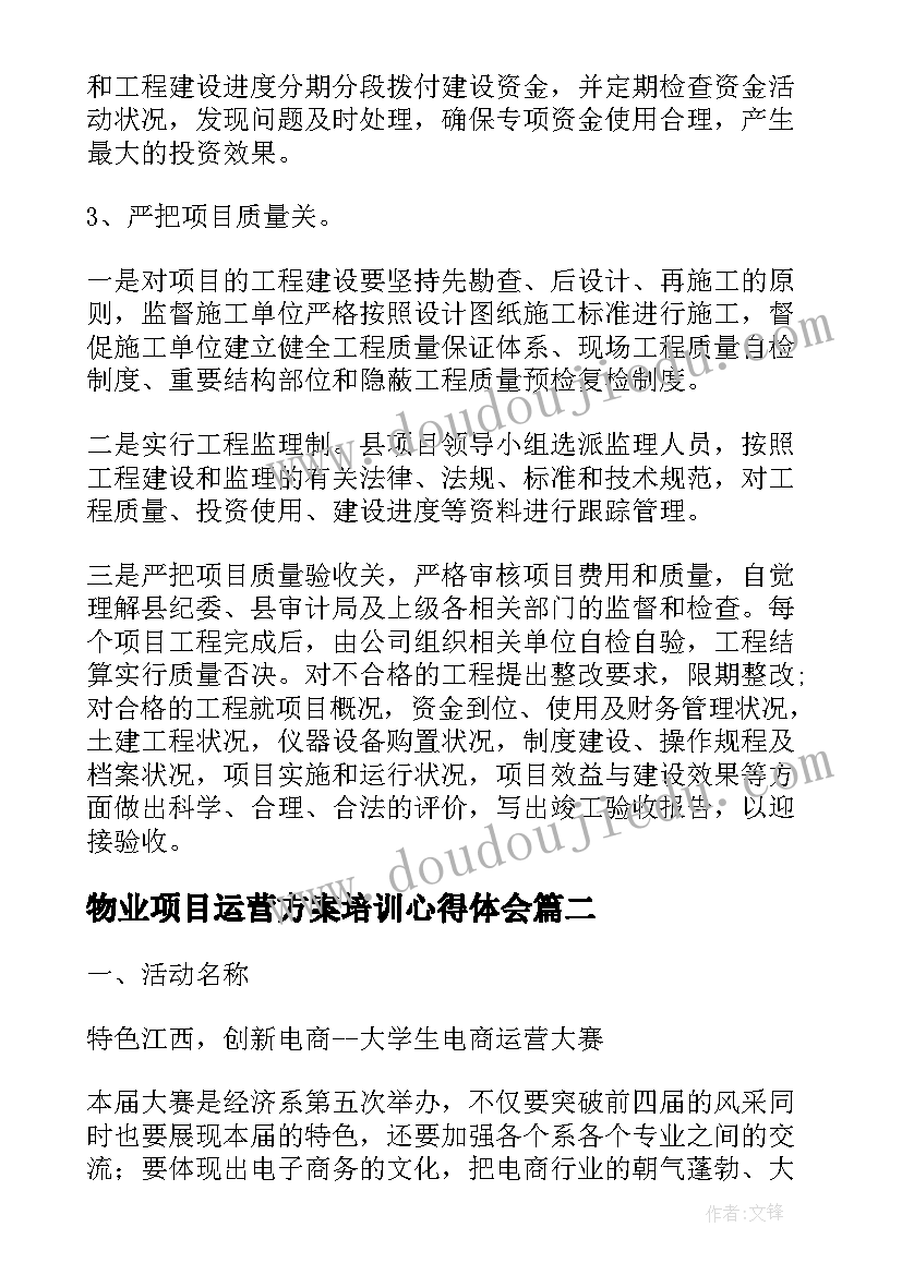 2023年物业项目运营方案培训心得体会(模板5篇)