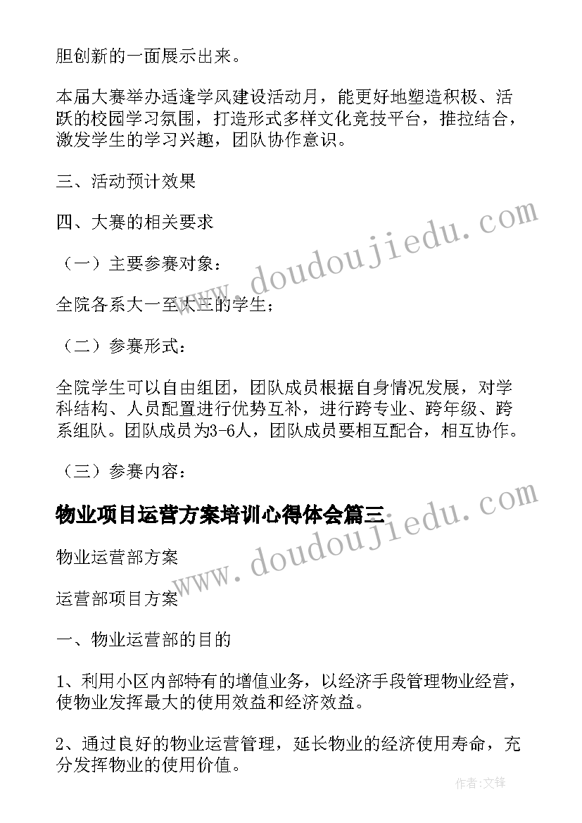 2023年物业项目运营方案培训心得体会(模板5篇)