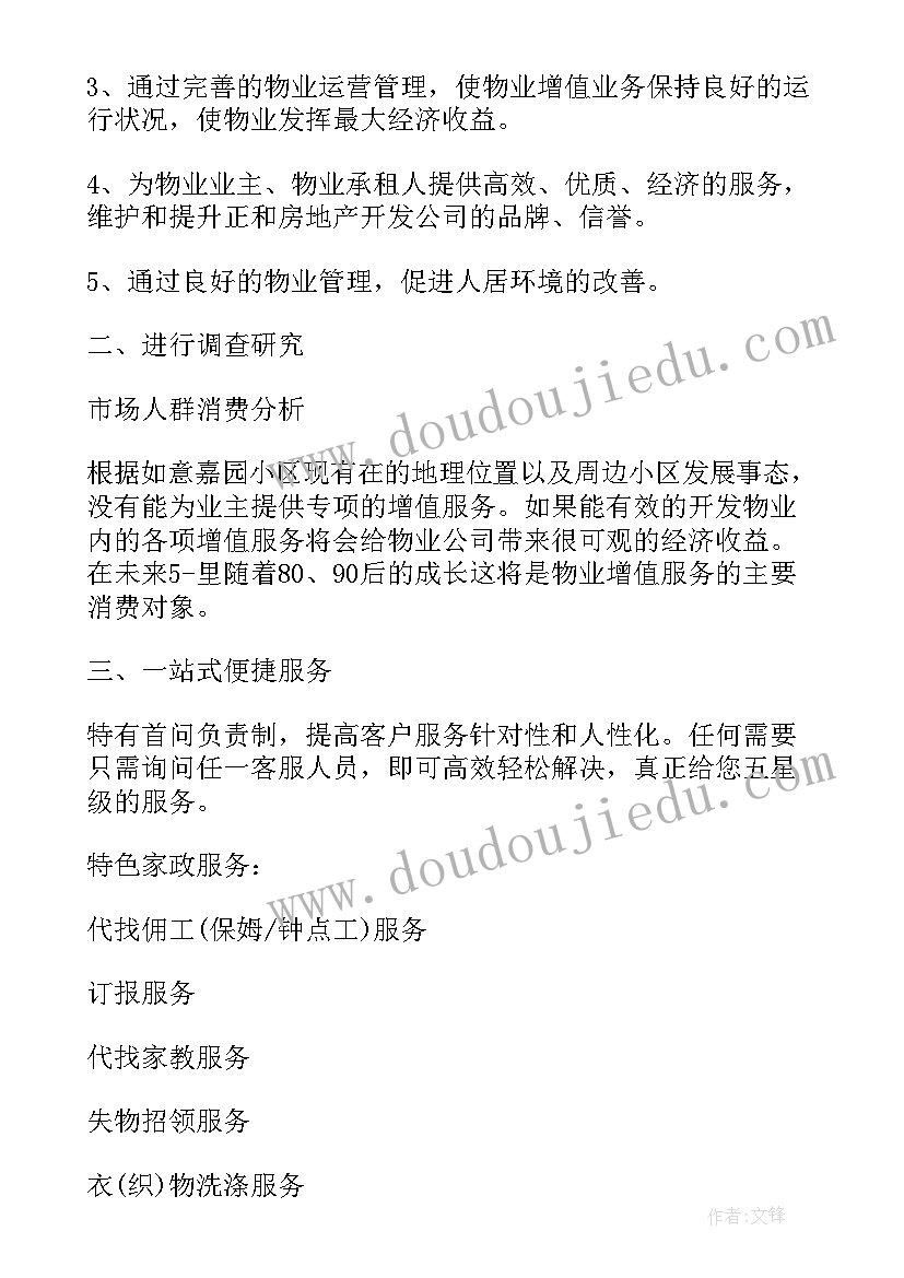 2023年物业项目运营方案培训心得体会(模板5篇)