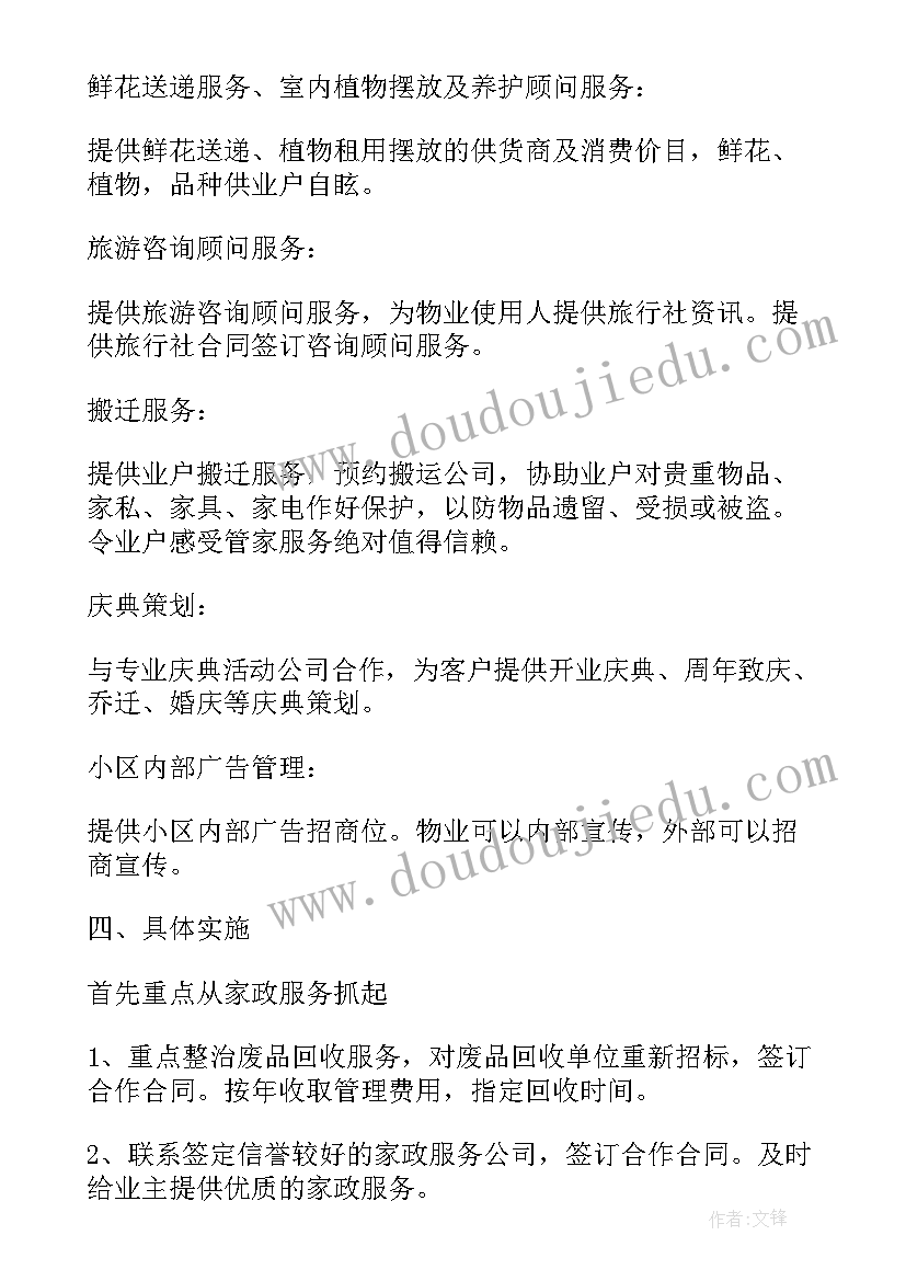 2023年物业项目运营方案培训心得体会(模板5篇)