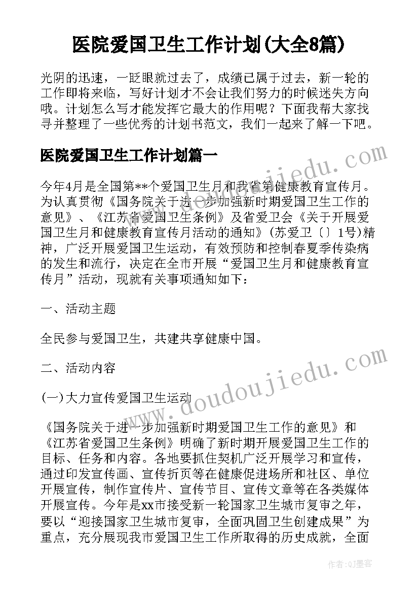 医院爱国卫生工作计划(大全8篇)