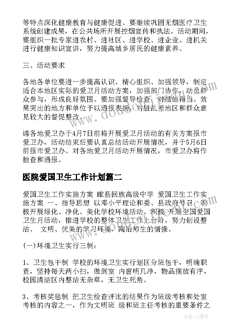 医院爱国卫生工作计划(大全8篇)