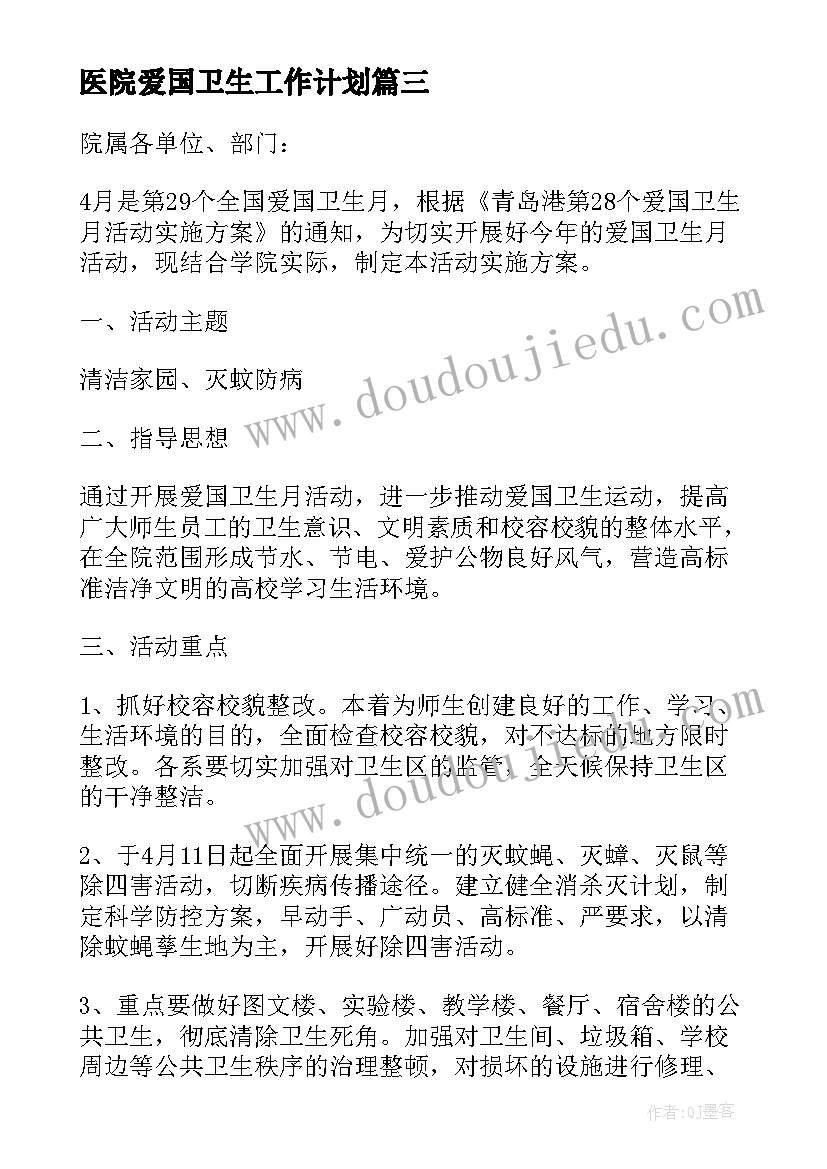 医院爱国卫生工作计划(大全8篇)