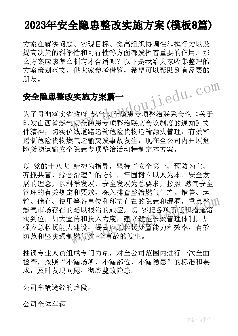 2023年安全隐患整改实施方案(模板8篇)