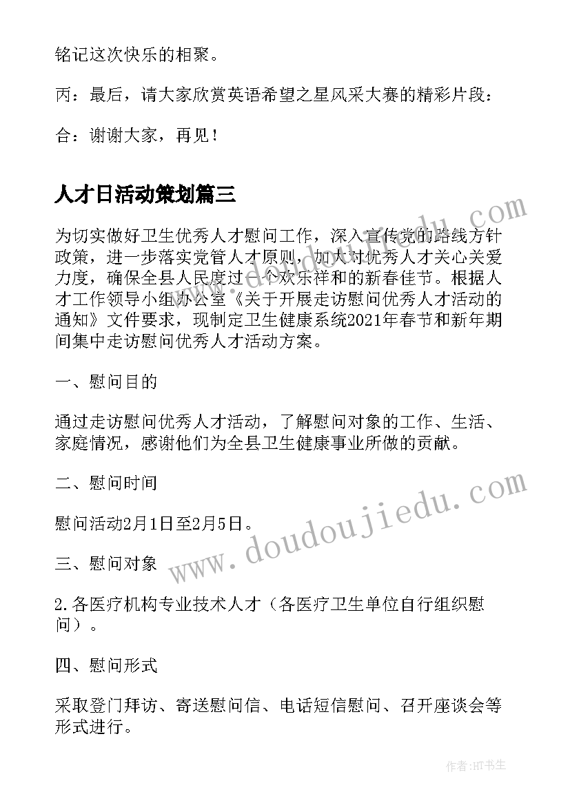 最新人才日活动策划(模板5篇)