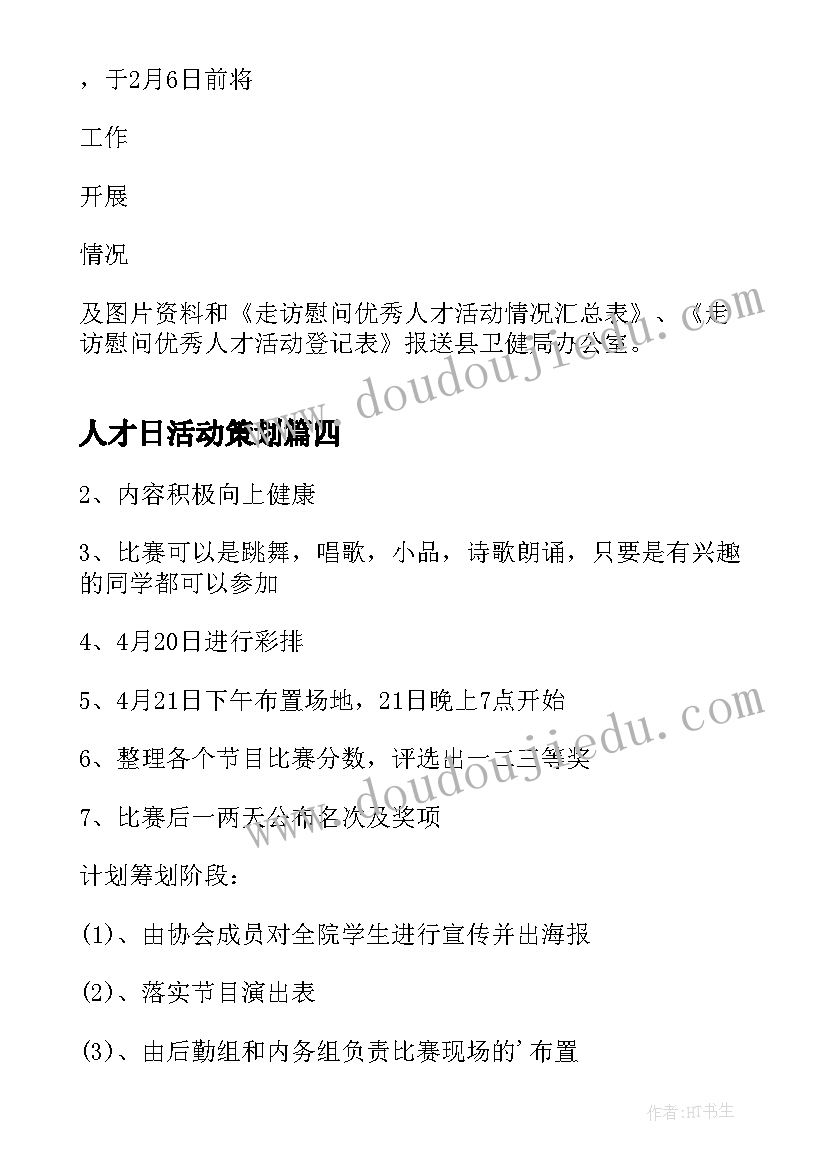 最新人才日活动策划(模板5篇)