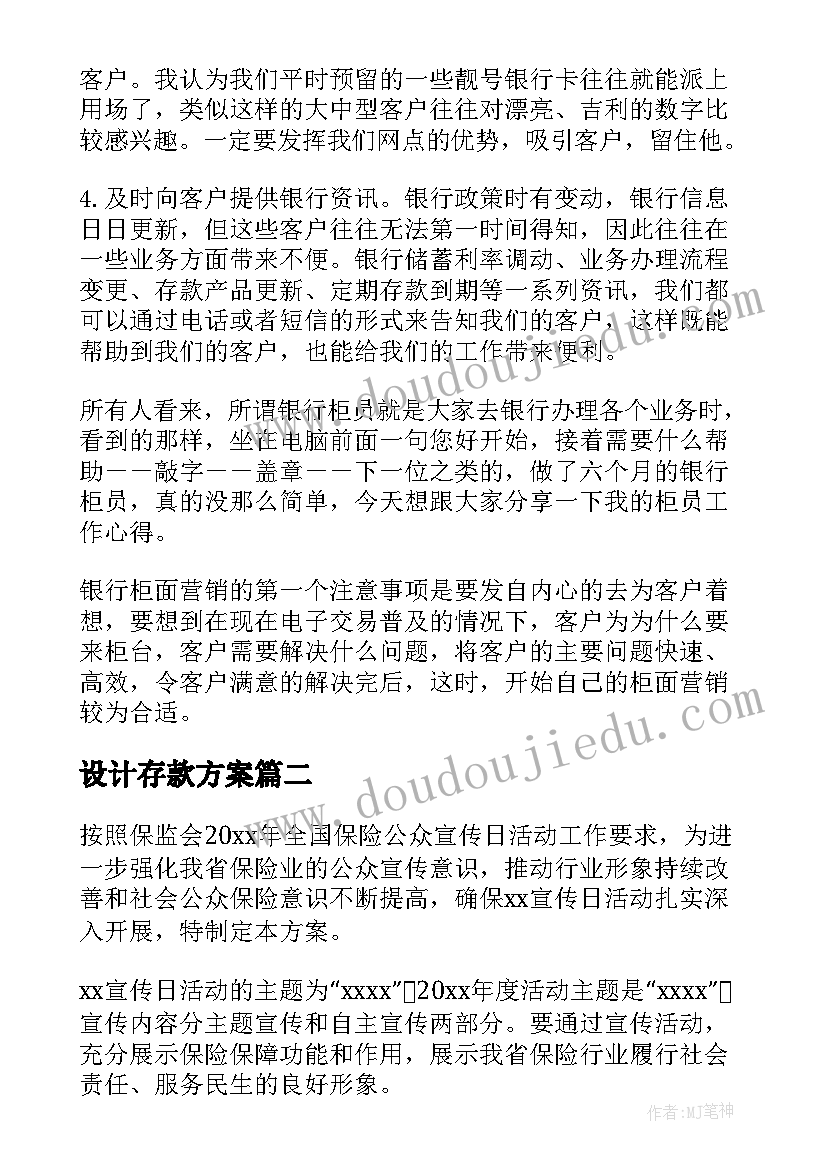 设计存款方案(通用7篇)