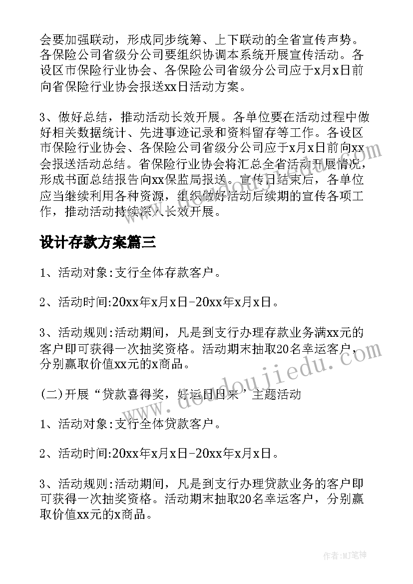 设计存款方案(通用7篇)