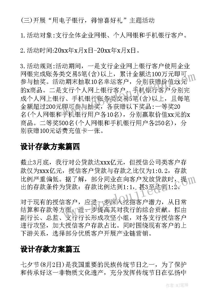 设计存款方案(通用7篇)