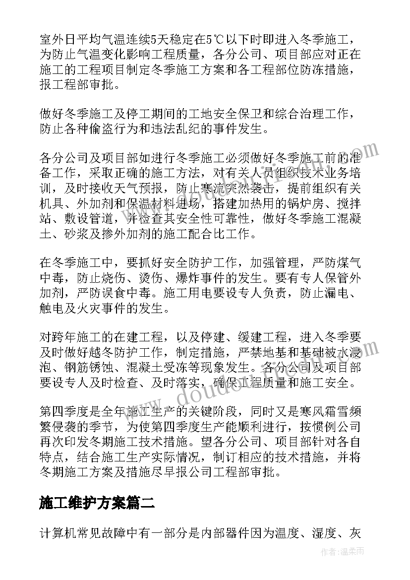 2023年施工维护方案(模板5篇)