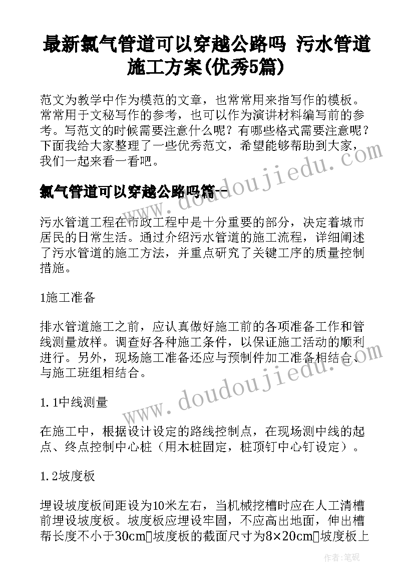 最新氯气管道可以穿越公路吗 污水管道施工方案(优秀5篇)