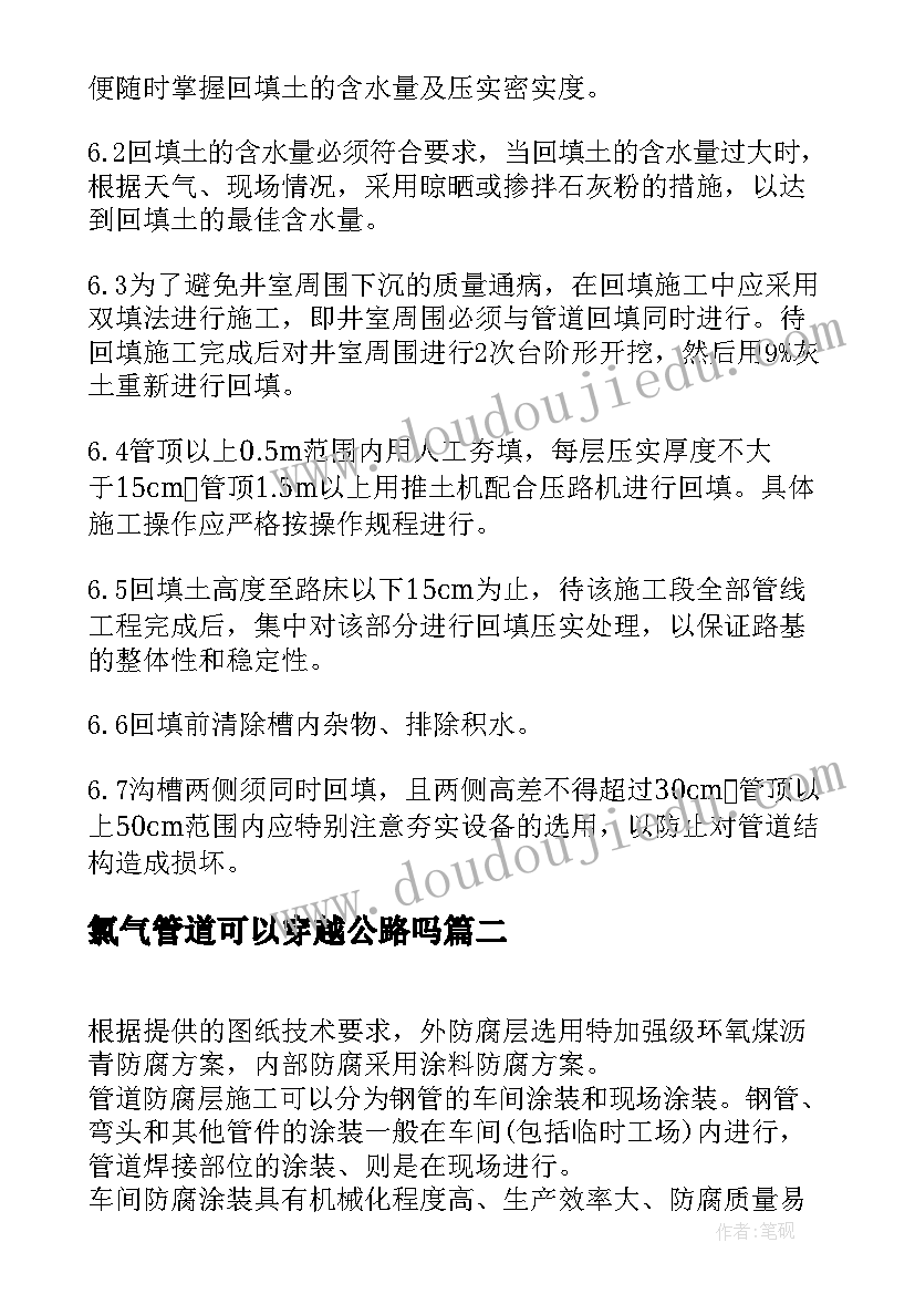 最新氯气管道可以穿越公路吗 污水管道施工方案(优秀5篇)